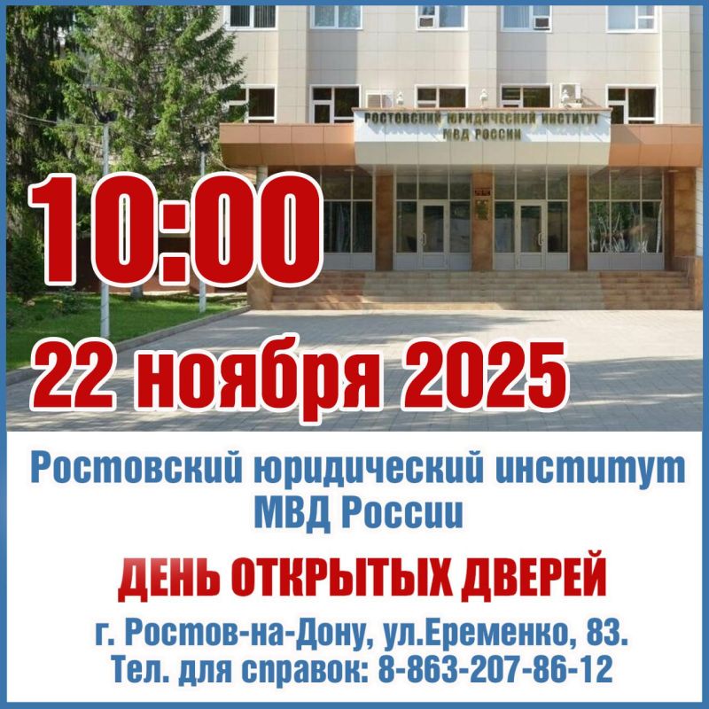 Отдел по работе с личным составом УТ МВД России по СКФО информирует о том, что 22 ноября 2025 года, в 10.00 часов, Ростовский юридический институт МВД России проводит День открытых дверей