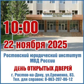 Отдел по работе с личным составом УТ МВД России по СКФО информирует о том, что 22 ноября 2025 года, в 10.00 часов, Ростовский юридический институт МВД России проводит День открытых дверей