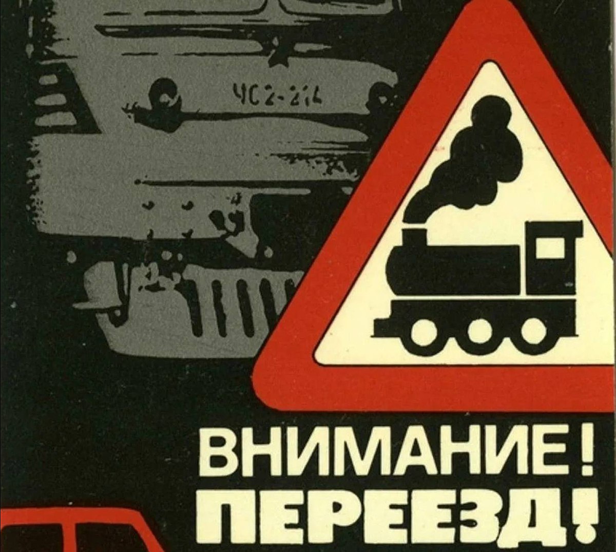 Внимание, переезд!. На Северо-Кавказской железной дороге стартовал месячник по безопасности движения