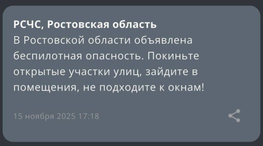Беспилотная опасность объявлена по всему региону