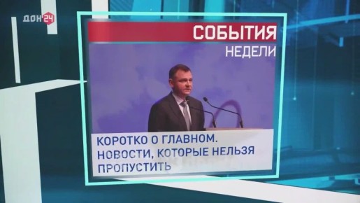 Прямо сейчас смотрите программу «Новости. Итоги недели»