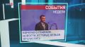 Прямо сейчас смотрите программу «Новости. Итоги недели»