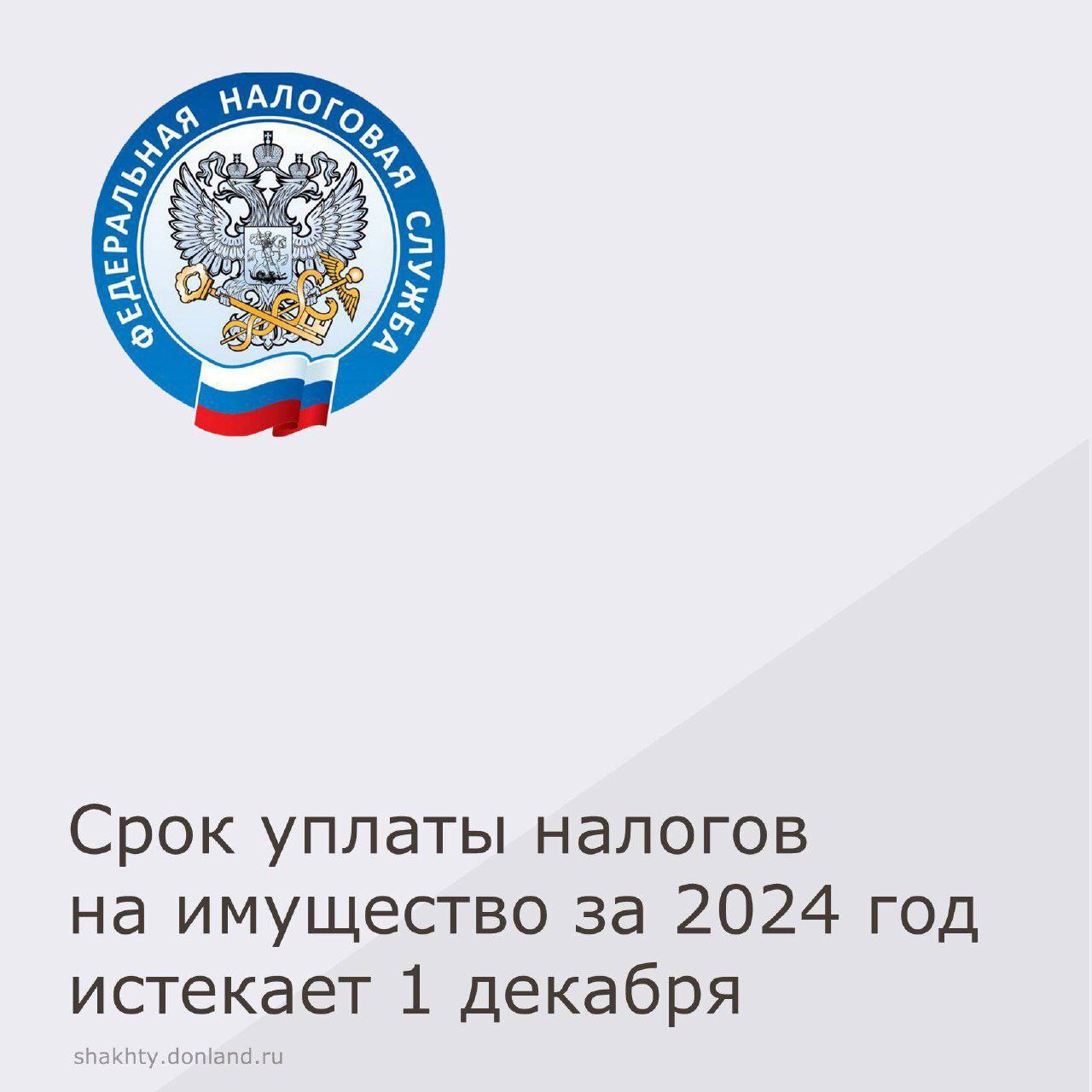 Межрайонная инспекция Федеральной налоговой службы № 12 по Ростовской области сообщает, что срок уплаты транспортного, земельного налогов, налога на имущество физических лиц и налога на доходы физических лиц, не удержанного...