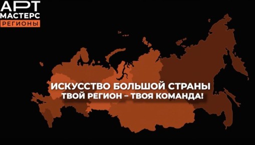 Стартовал новый сезон командных соревнований «АртМастерс Регионы»