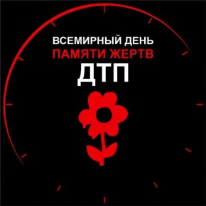 Сегодня — Всемирный день памяти жертв дорожно-транспортных происшествий