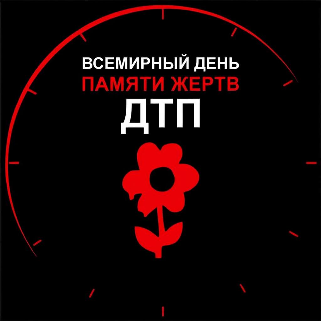 Сегодня — Всемирный день памяти жертв дорожно-транспортных происшествий