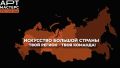 Стартовал новый сезон командных соревнований «АртМастерс Регионы»