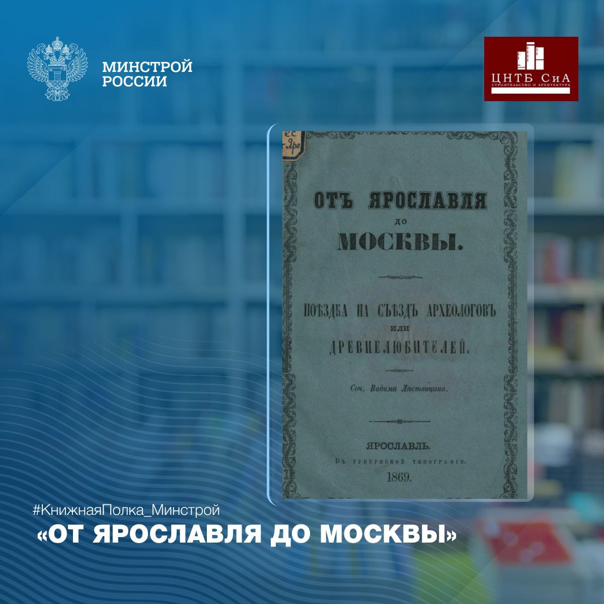 Сегодня в нашей рубрике #КнижнаяПолка_Минстрой - книга про первый археологический съезд: путевые заметки 1869 года