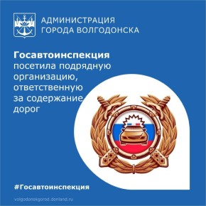 Сотрудники Госавтоинспекции посетили с проверкой базу предприятия «Созидатель», с которым в преддверии зимнего сезона был заключен контракт на содержание в городе дорог