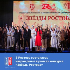 В Ростове состоялся открытый городской конкурс на лучший молодежный и детский эстрадный проект «Звезды Ростова»