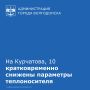 17 ноября с 10:00 до 15:00 в многоквартирном жилом доме по адресу проспект Курчатова, 10 кратковременно снижены параметры теплоносителя