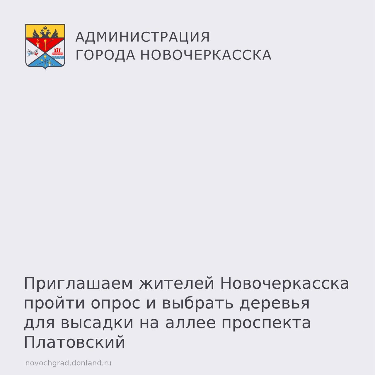 7 ноября состоялись общественные слушания по вопросу высадки зеленых насаждений в рамках проекта благоустройства проспекта Платовский, и в ходе мероприятия было принято решение о проведении городского онлайн-голосования о...