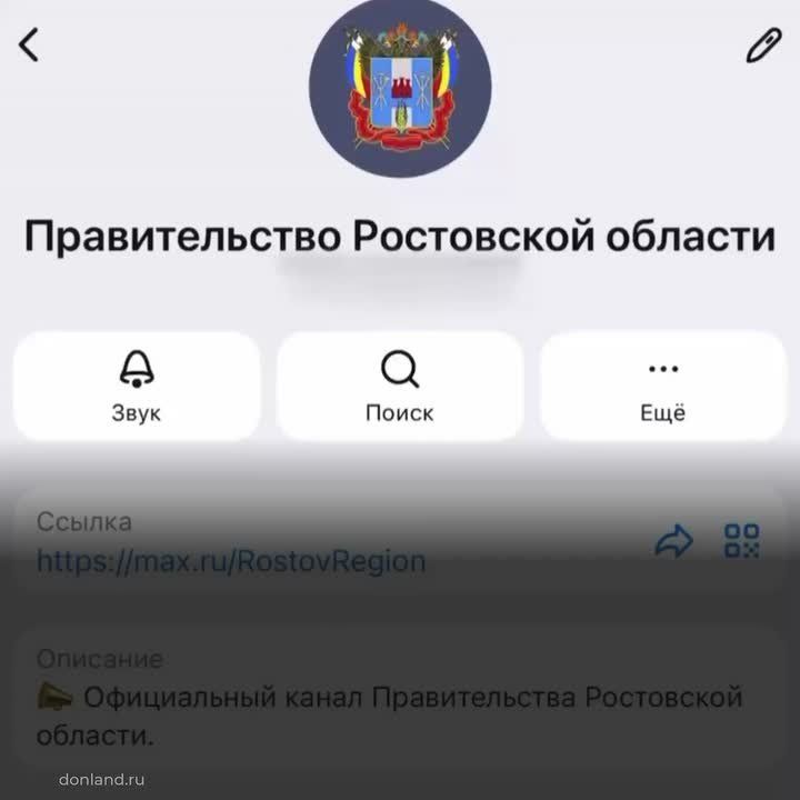 Официальный канал правительства Ростовской области - в национальном мессенджере MAX!