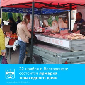 В субботу 22 ноября с 8:00 до 15:00 в Волгодонске на площади Победы (улица Ленина, 56) состоится ярмарка «выходного дня», на которой в широком ассортименте будет представлена продукция, произведенная в донском регионе, в том...