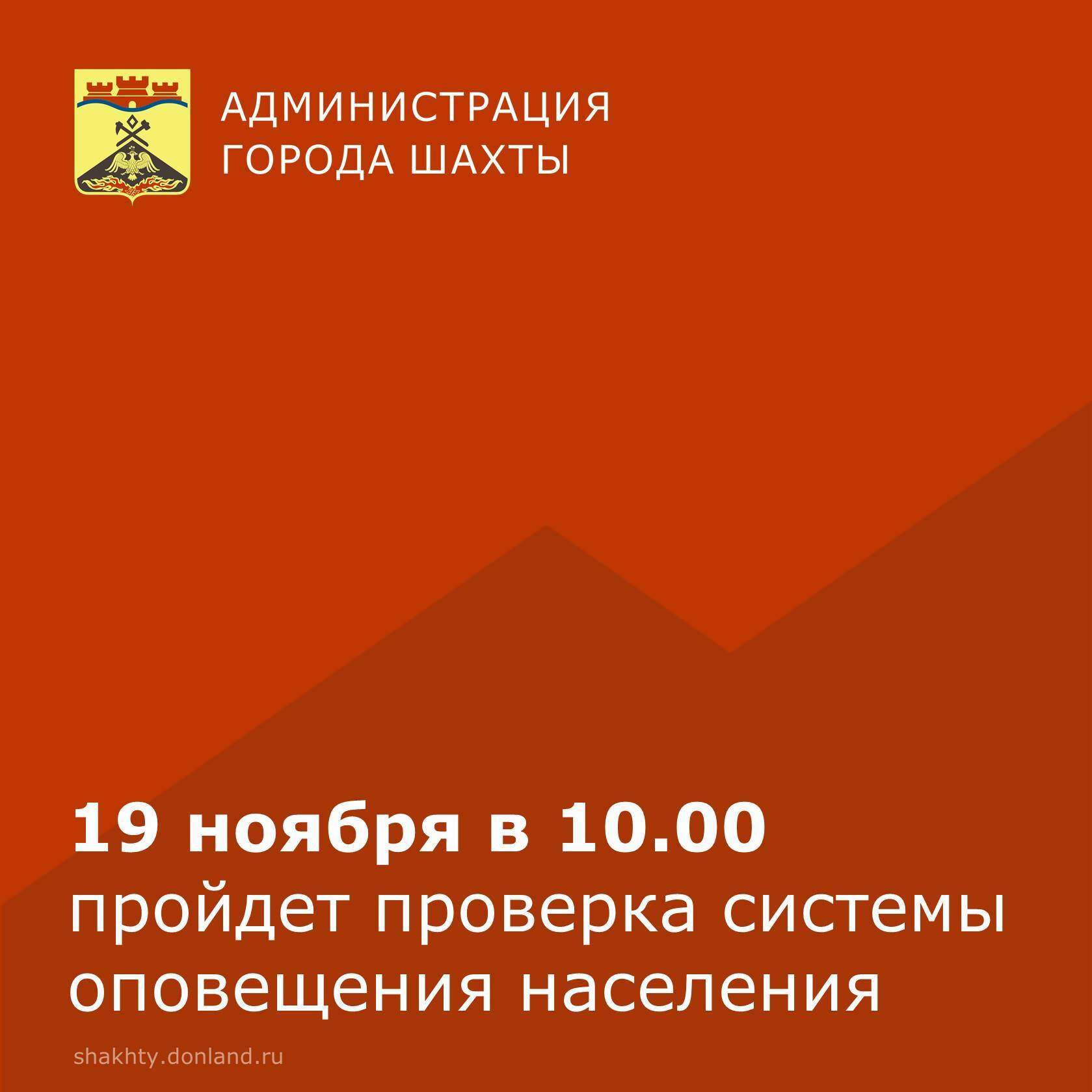 МКУ г.Шахты «Управление по делам ГО ЧС» информирует, что в связи с технической проверкой централизованной системы оповещения будет производиться запуск централизованной системы оповещения населения на территории г. Шахты 19...