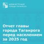 Дорогие таганрожцы!. Начала подготовку к отчету о деятельности Администрации за 2025 год, который представлю вам лично на публичном мероприятии