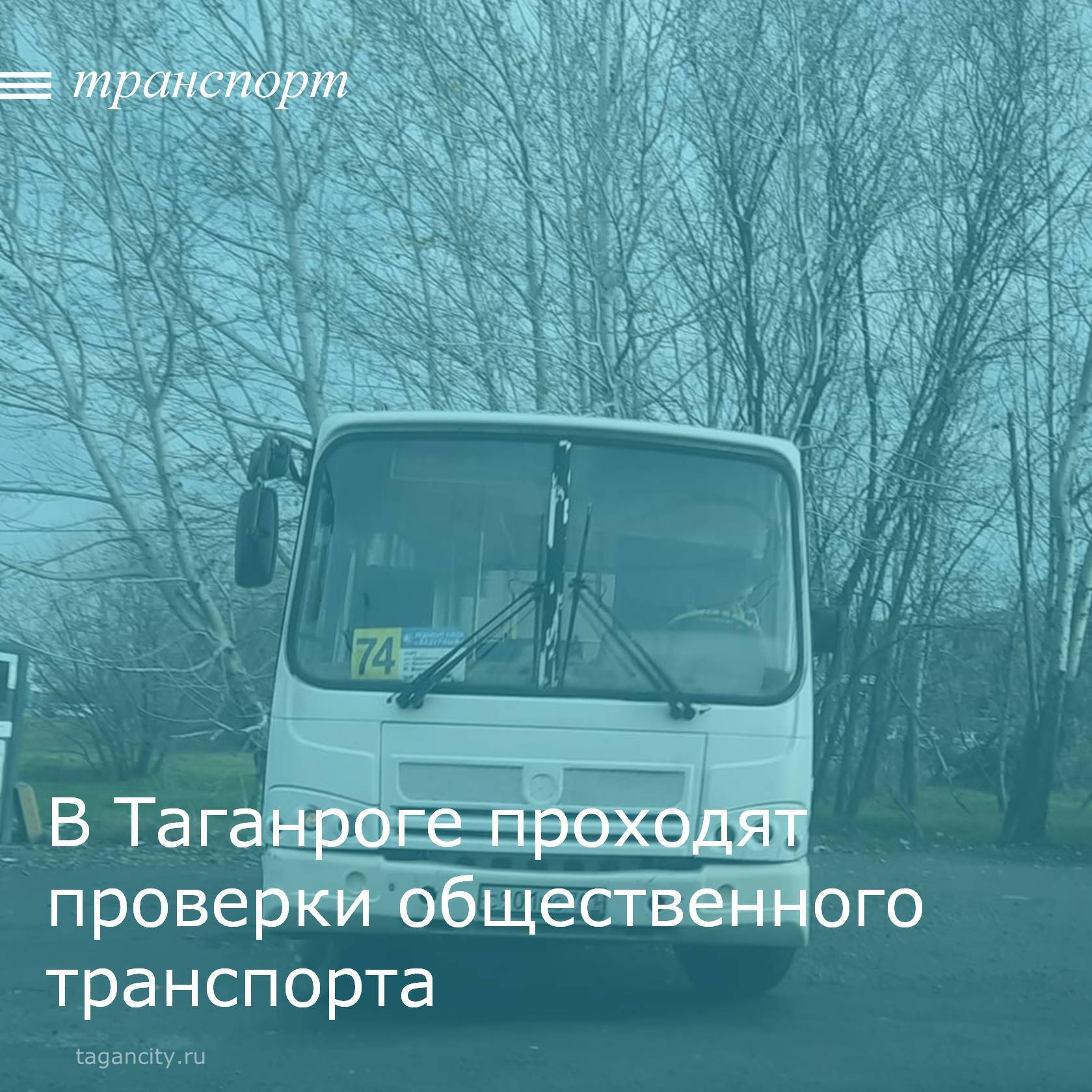 Управлением транспорта г. Таганрога 17 ноября проведена проверка выполнения объемов транспортной работы на линии по маршрутам маршрутов № 30 и № 74