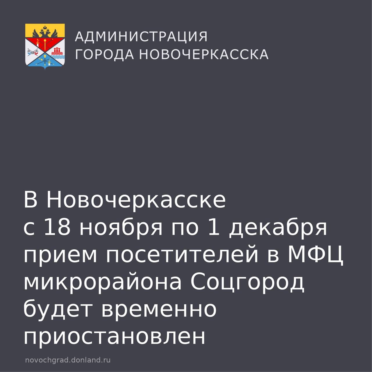 В Новочеркасске с 18 ноября по 1 декабря прием посетителей в МФЦ микрорайона Соцгород будет временно приостановлен