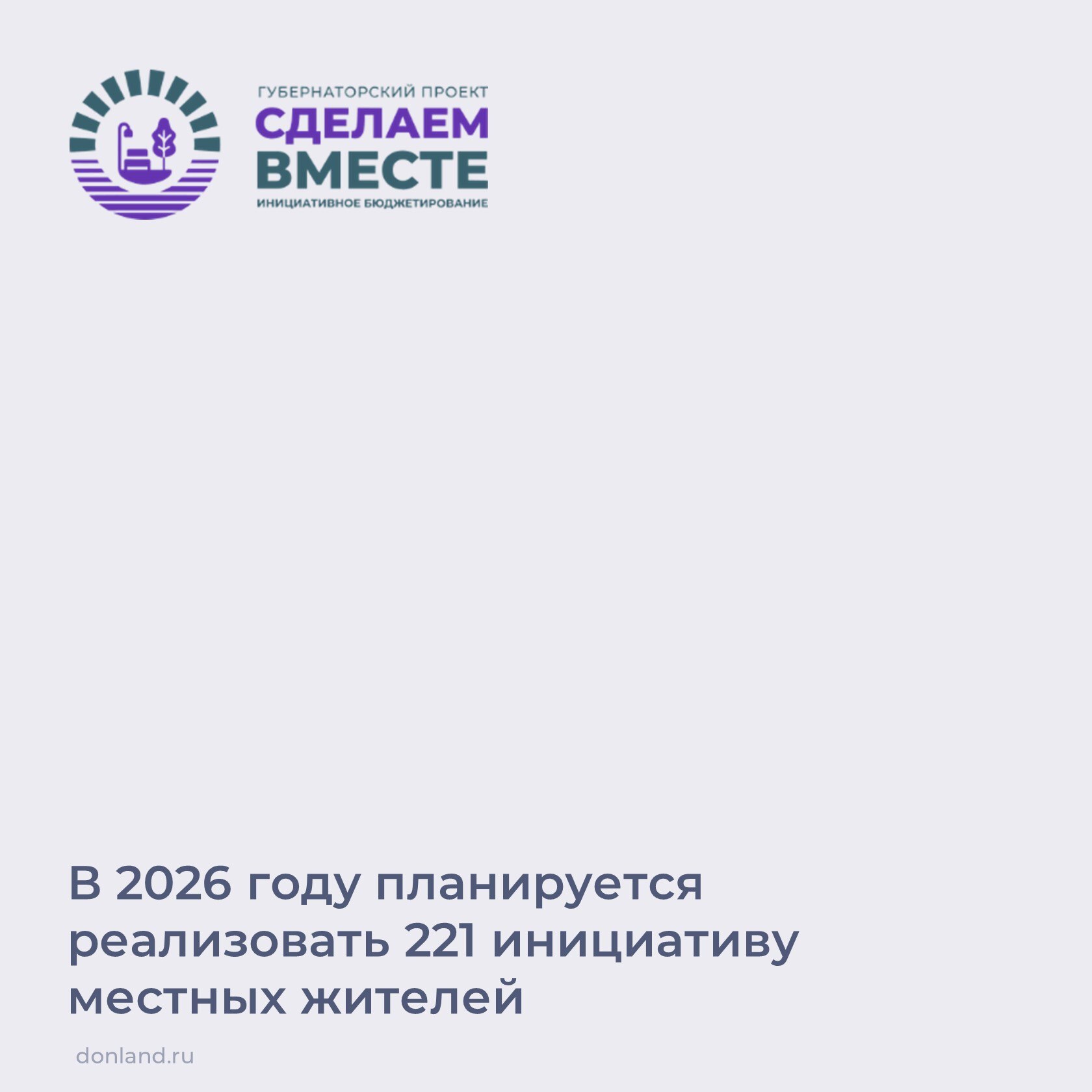 Завершен конкурсный отбор инициативных проектов на 2026 год по программе «Сделаем вместе»