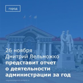 Глава города Волгодонска Дмитрий Вельможко представит итоговый отчет о деятельности Администрации города Волгодонска за 2025 год