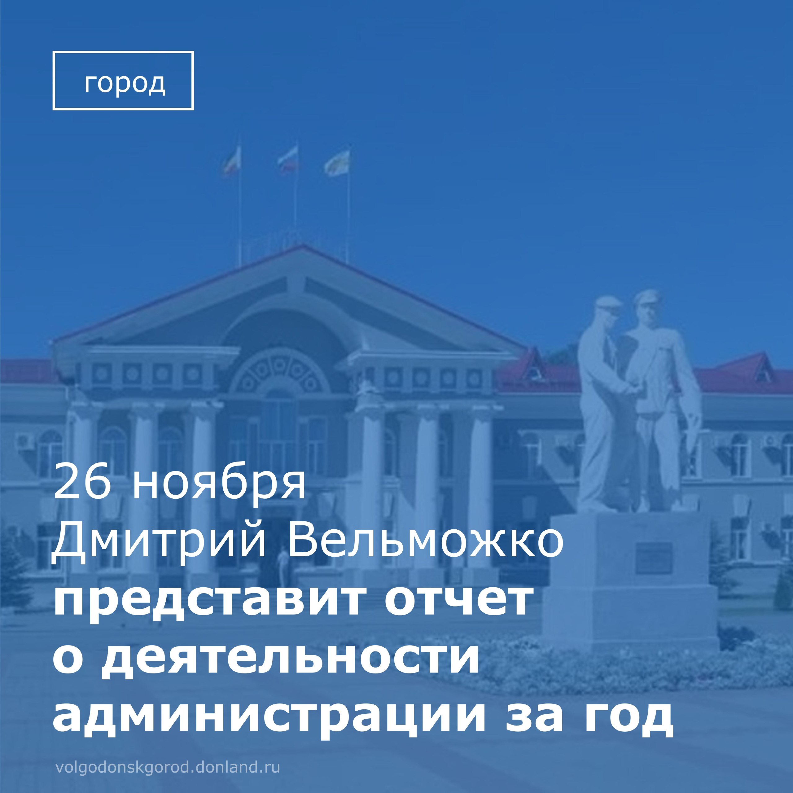 Глава города Волгодонска Дмитрий Вельможко представит итоговый отчет о деятельности Администрации города Волгодонска за 2025 год
