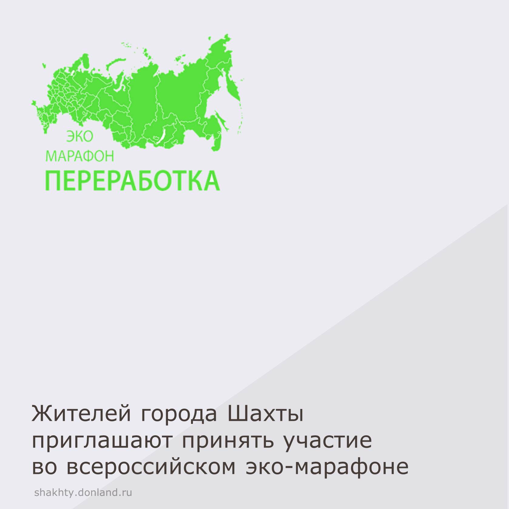 Всероссийский Эко-марафон «ПЕРЕРАБОТКА» пройдет под девизом: «Zдай бумагу – помоги СВОим»