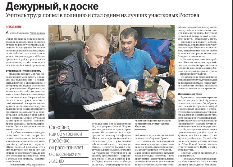 «Российская газета» опубликовала материал о старшем участковом Отдела полиции № 8 УМВД России по городу Ростову-на-Дону капитане полиции Сергее Журавлеве