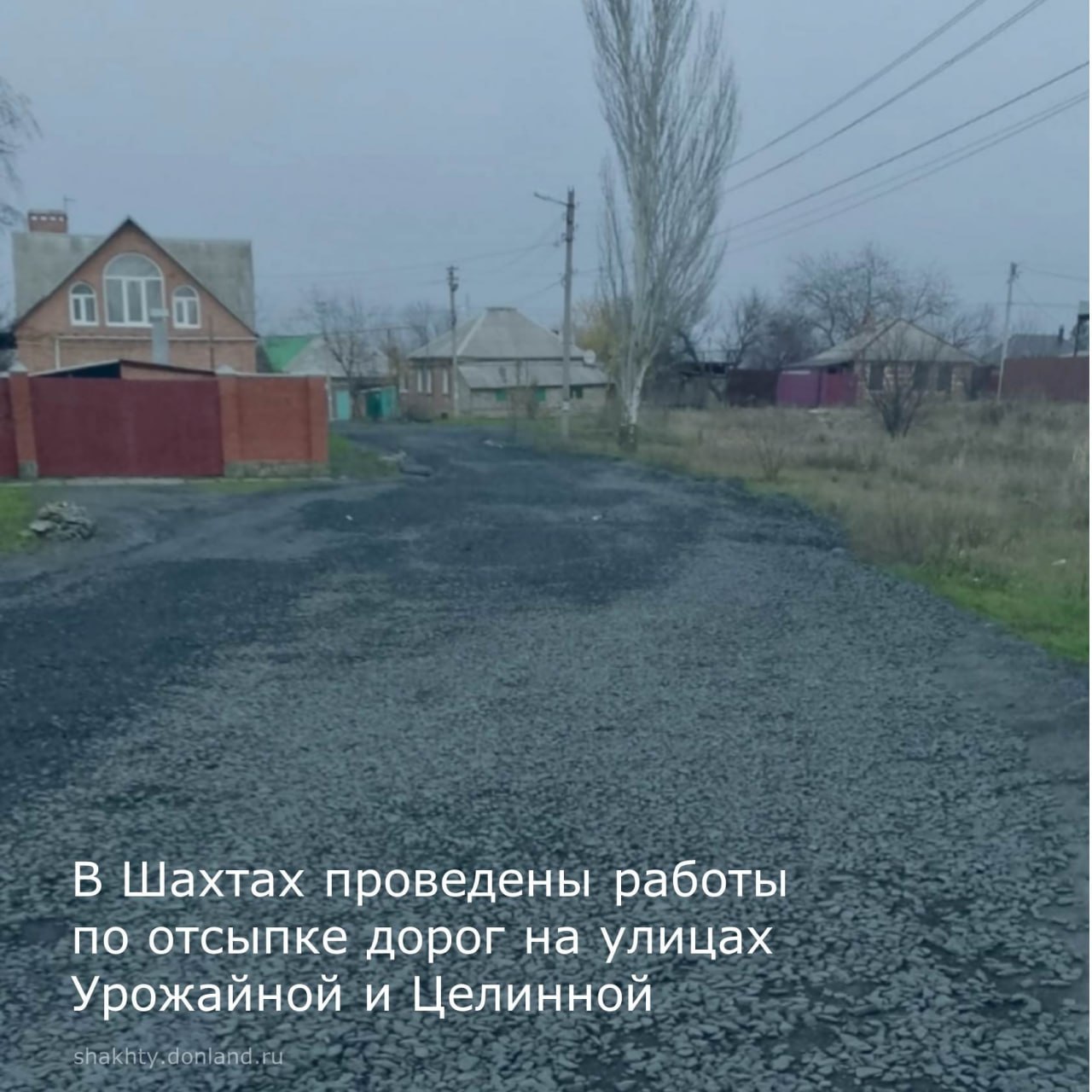 Проведены работы по отсыпке дорог на улицах Урожайной и Целинной по обращениям жителей