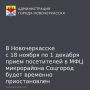 В Новочеркасске с 18 ноября по 1 декабря прием посетителей в МФЦ микрорайона Соцгород будет временно приостановлен