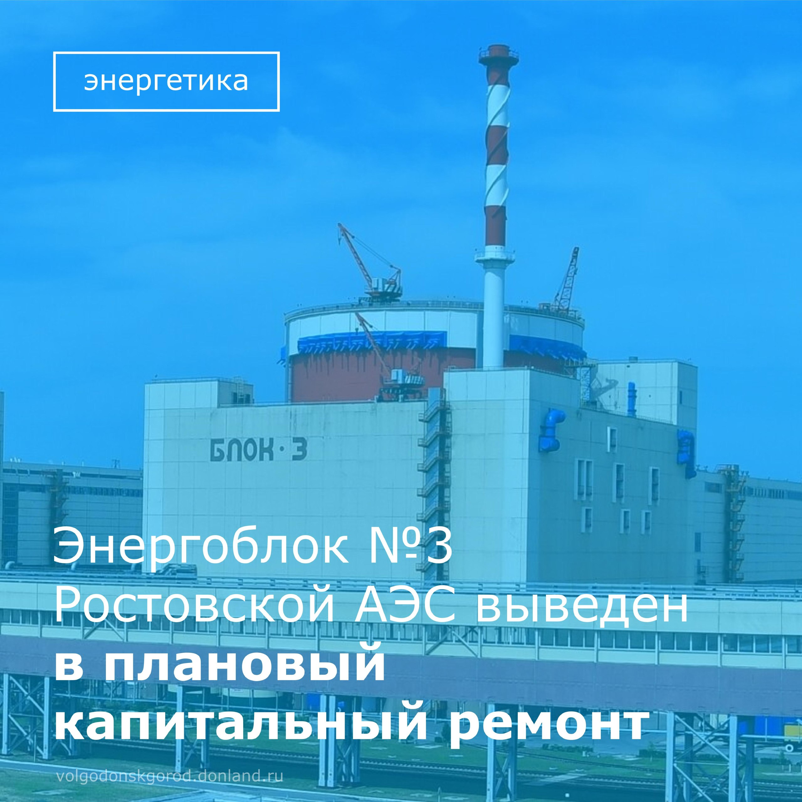С 15 ноября 2025 года энергоблок №3 Ростовской атомной станции будет отключен от сети и выведен в планово-предупредительный ремонт