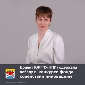 Конкурсный проект, разработанный учеными и студентами ЮРГПУ(НПИ) под руководством кандидата технических наук, доцента кафедры «Общая химия и технология силикатов» Анны Храменковой, признан одним из 17 победителей конкурса...