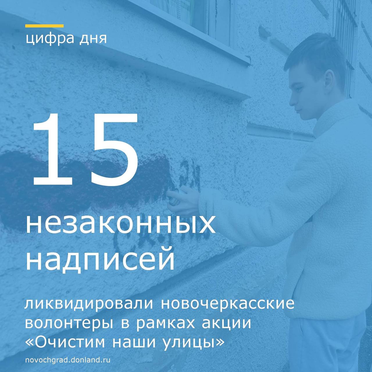 В Новочеркасске активисты волонтёрского движения провели акцию «Очистим наши улицы» по устранению надписей, пропагандирующих употребление наркотических средств