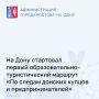 Стартовал первый образовательно-туристический маршрут «По следам донских купцов и предпринимателей»