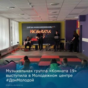 Группа «Комната 19» выступила с музыкальной программой для всех желающих в Молодежном центре #ДонМолодой города Шахты