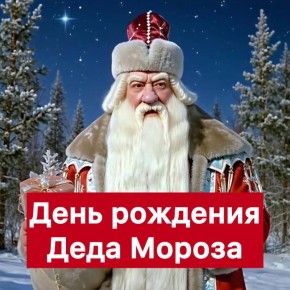 18 ноября — День рождения Деда Мороза!