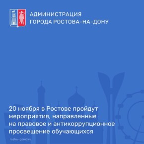 20 ноября в муниципальных образовательных учреждениях города пройдут мероприятия, направленные на правовое и антикоррупционное просвещение обучающихся, формирование их законопослушного поведения