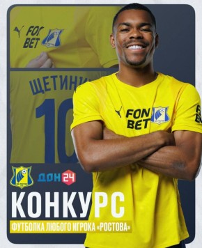 Розыгрыш футболки игрока ФК «Ростов»