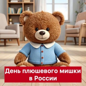 19 ноября в России отмечают День плюшевого мишки!