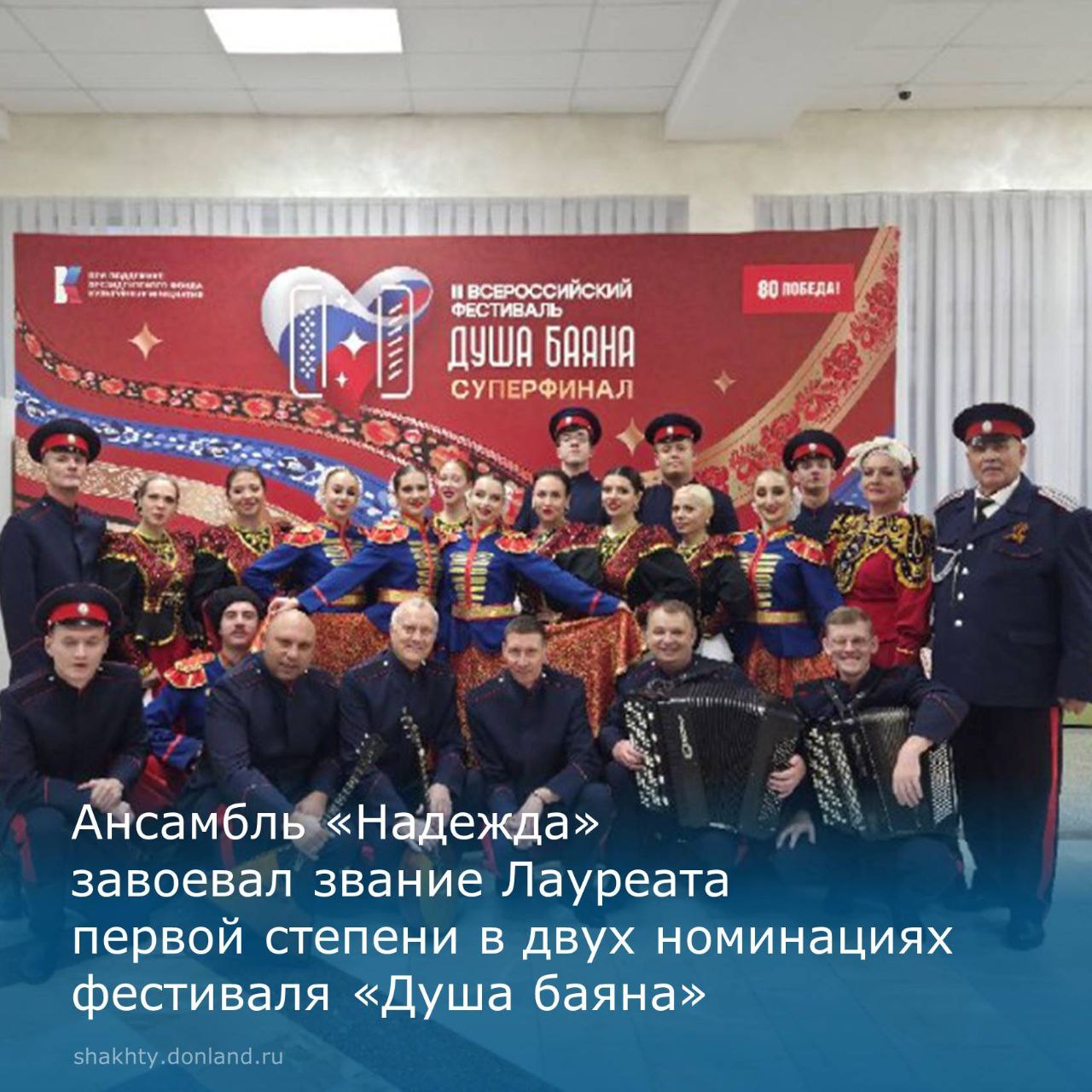 Муниципальный ансамбль песни и пляски «Надежда» под руководством заслуженного работника культуры РСФСР Надежды Тихоновой представил город Шахты в суперфинале III всероссийского фестиваля «Душа баяна», который состоялся с 15...