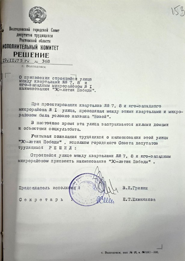 19 ноября 1975 года исполнительный комитета Совета депутатов трудящихся принял решение, в соответствии с которым в городе появилась улица 30 лет Победы 19 ноября 1975 года исполнительный комитета Совета депутатов трудящихся принял решение, в соответствии с которым в городе появилась улица 30 лет Победы