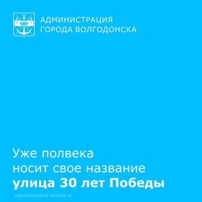 19 ноября 1975 года исполнительный комитета Совета депутатов трудящихся принял решение, в соответствии с которым в городе появилась улица 30 лет Победы