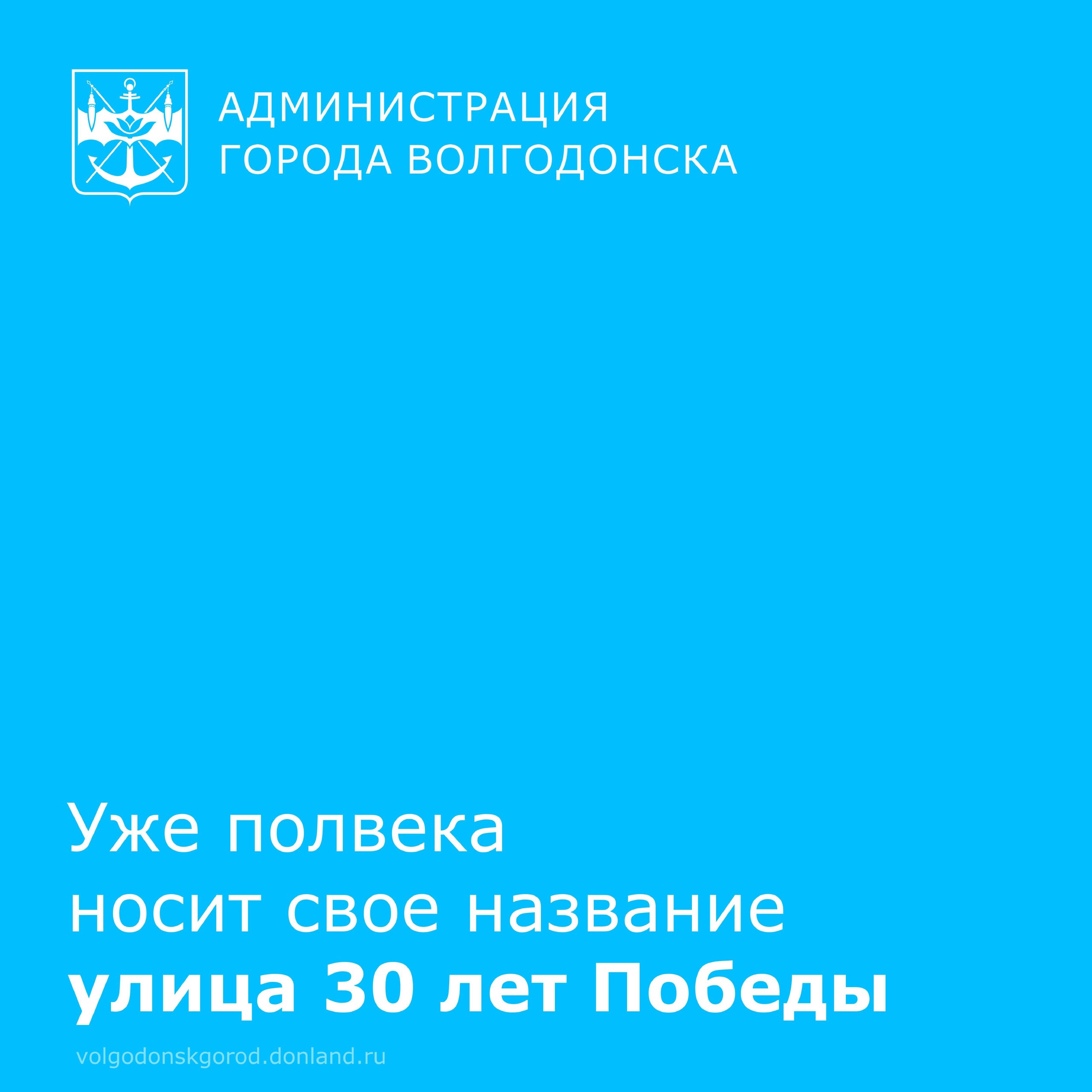 19 ноября 1975 года исполнительный комитета Совета депутатов трудящихся принял решение, в соответствии с которым в городе появилась улица 30 лет Победы