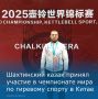 С 14 по 18 ноября 2025 года в городе Хайнинг (Китай) прошел чемпионат мира по гиревому спорту