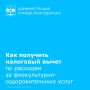 Управление Федеральной налоговой службы России по Ростовской области информирует граждан о возможности получения социального налогового вычета за оказанные им физкультурно-оздоровительные услуги