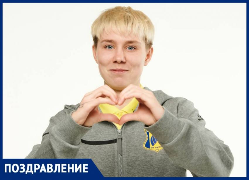 Анна Павлова из ЖФК «Ростов» отмечает день рождения