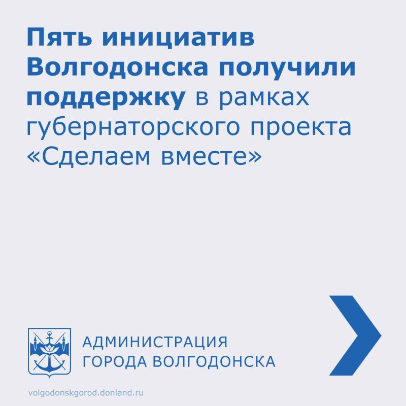 В Ростовской области были подведены итоги конкурсного отбора инициативных проектов в рамках губернаторского проекта поддержки местных инициатив «Сделаем вместе»