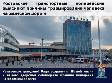 В Ростове-на-Дону несоблюдение правил поведения на железной дороге привело к травмированию человека