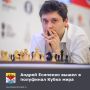 Андрей Есипенко прошёл в полуфинал престижного шахматного турнира в Индии, став единственным представителем России на соревновании!