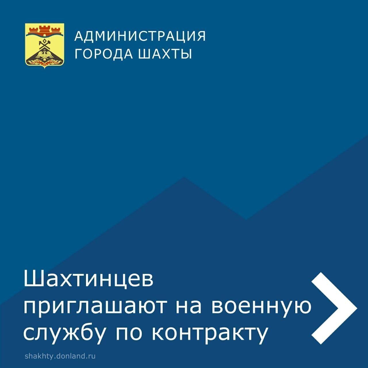 Шахтинцев приглашают на военную службу по контракту