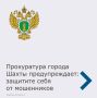 Прокуратура города Шахты разъясняет, как защитить себя от мошенников